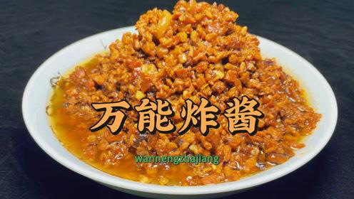大厨爆料炸酱的做法视频,传统炸酱秘制步骤，一学就会的美食制作教程